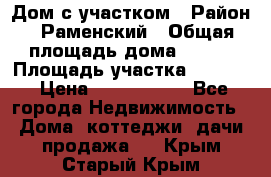 Дом с участком › Район ­ Раменский › Общая площадь дома ­ 130 › Площадь участка ­ 1 000 › Цена ­ 3 300 000 - Все города Недвижимость » Дома, коттеджи, дачи продажа   . Крым,Старый Крым